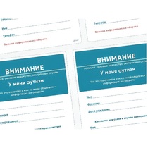Карточки ПЭКС: листовка «Я — аутист» - «globural.ru» - Донецк