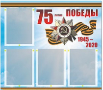Стенд информационный Эдустенд "75-летие Победы" (80х75, 4 карманов) - «globural.ru» - Донецк