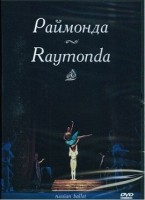 DVD "Раймонда" А. Глазунова (балет Большого театра) - «globural.ru» - Донецк