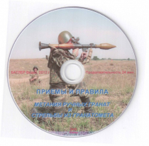 DVD Приемы и правила метания ручных гранат и стрельбы из гранатомета - «globural.ru» - Донецк