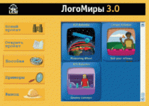 ЛогоМиры 3.0. (Интегрированная творческая среда). - «globural.ru» - Донецк