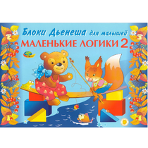 Альбом "Блоки Дьенеша для малышей. Маленькие логики 2" - «globural.ru» - Донецк
