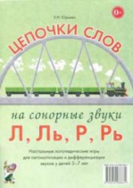 Логопедическая игра "Цепочки слов на сонорные звуки Л, Ль, Р, Рь" - «globural.ru» - Донецк