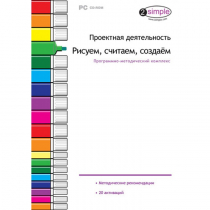 Проектная деятельность. Рисуем, считаем, создаём. Программно-методический комплекс - «globural.ru» - Донецк