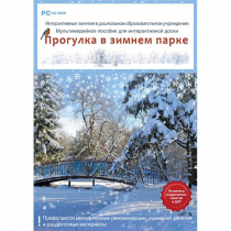 Интерактивные занятия в ДОУ. Прогулка в зимнем парке - «globural.ru» - Донецк