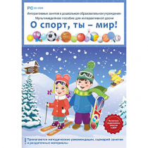 Интерактивные занятия в ДОУ. О спорт, ты – мир! - «globural.ru» - Донецк