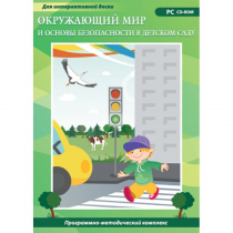 Окружающий мир и основы безопасности в детском саду. Программно-методический комплекс - «globural.ru» - Донецк