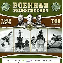 CD "Военная энциклопедия" - «globural.ru» - Донецк