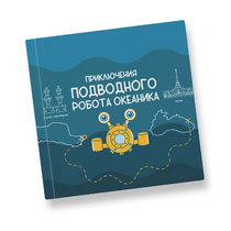Интерактивная учебная книга "Приключения подводного робота Океаника"  - «globural.ru» - Донецк