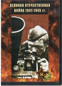 DVD Великая Отечественная война 1941-1945 гг - «globural.ru» - Донецк
