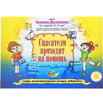 Альбом с заданиями № 3 "Блоки Дьенеша для старших. Спасатели приходят на помощь" - «globural.ru» - Донецк