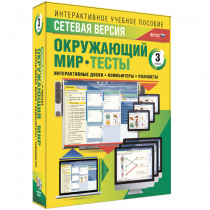 Сетевая версия. Тесты. Окружающий мир. 3 класс - «globural.ru» - Донецк