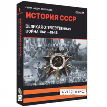 Медиа коллекция "История СССР. Великая Отечественная война 1941 – 1945" - «globural.ru» - Донецк