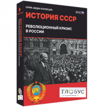 Медиа коллекция "История СССР. Революционный кризис в России" - «globural.ru» - Донецк