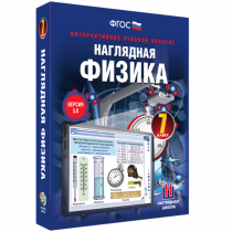 Наглядная физика. 7 класс - «globural.ru» - Донецк