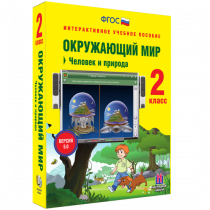 Окружающий мир 2 класс. Человек и природа - «globural.ru» - Донецк
