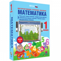 Математика 1 класс. Числа до 20. Числа и величины. Арифметические действия. Геометрические фигуры и величины. Текстовые задачи. Пространственные отношения - «globural.ru» - Донецк