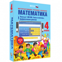 Математика 4 класс. Числа до 1 000 000. Числа и величины. Арифметические действия - «globural.ru» - Донецк