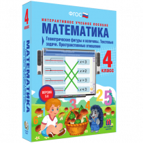 Математика 4 класс. Геометрические фигуры и величины. Текстовые задачи. Пространственные отношения - «globural.ru» - Донецк