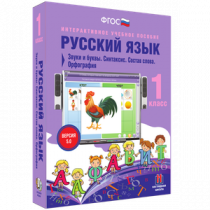 Русский язык 1 класс. Звуки и буквы. Синтаксис. Состав слова. Орфография - «globural.ru» - Донецк