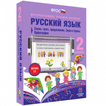 Русский язык 2 класс. Слово, текст, предложение. Звуки и буквы. Орфография - «globural.ru» - Донецк