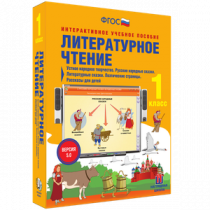 Литературное чтение 1 класс. Устное народное творчество. Русские народные сказки. Литературные сказки. Поэтические страницы. Рассказы для детей - «globural.ru» - Донецк