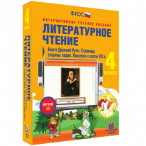 Литературное чтение 4 класс. Книги Древней Руси. Страницы Старины Седой. Писатели и поэты XIX в. - «globural.ru» - Донецк