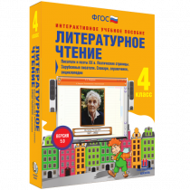 Литературное чтение 4 класс. Писатели и поэты XX в. Поэтические страницы. Зарубежные писатели. Словари, справочники, энциклопедии - «globural.ru» - Донецк