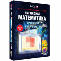 Наглядная математика. Уравнения и неравенства - «globural.ru» - Донецк