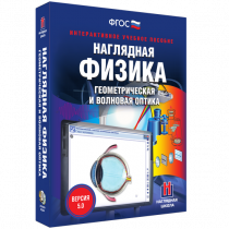 Наглядная физика. Геометрическая и волновая оптика - «globural.ru» - Донецк