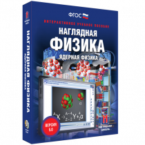 Наглядная физика. Ядерная физика - «globural.ru» - Донецк