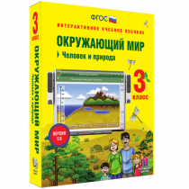 Окружающий мир 3 класс. Человек и природа - «globural.ru» - Донецк