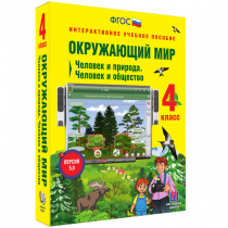 Окружающий мир 4 класс. Человек и природа. Человек и общество - «globural.ru» - Донецк