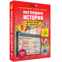 Наглядная история. История России. XX - начало XXI века. 9 класс - «globural.ru» - Донецк