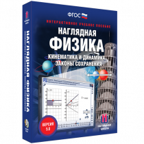 Наглядная физика. Кинематика и динамика. Законы сохранения - «globural.ru» - Донецк