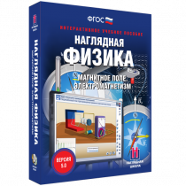Наглядная физика. Магнитное поле. Электромагнетизм - «globural.ru» - Донецк