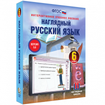 Наглядный русский язык. 6 класс - «globural.ru» - Донецк
