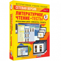 Сетевая версия. Тесты. Литературное чтение 3 класс - «globural.ru» - Донецк