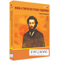 Медиа Коллекция "Жизнь и творчество русских художников. Архип Куинджи" - «globural.ru» - Донецк
