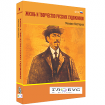 Медиа Коллекция "Жизнь и творчество русских художников. Михаил Нестеров" - «globural.ru» - Донецк
