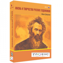 Медиа Коллекция "Жизнь и творчество русских художников. Иван Шишкин" - «globural.ru» - Донецк