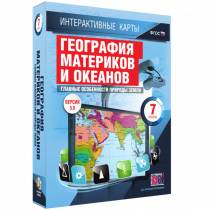 Интерактивные карты. География материков и океанов. 7 класс. Главные особенности природы Земли - «globural.ru» - Донецк