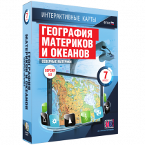 Интерактивные карты. География материков и океанов. 7 класс. Северные материки - «globural.ru» - Донецк
