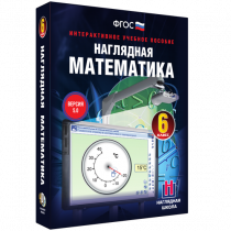 Наглядная математика. 6 класс - «globural.ru» - Донецк
