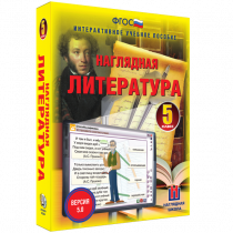 Наглядная литература. 5 класс - «globural.ru» - Донецк
