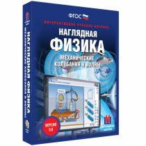 Наглядная физика. Механические колебания и волны - «globural.ru» - Донецк