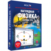 Наглядная физика. Статика. Специальная теория относительности - «globural.ru» - Донецк