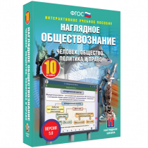 Наглядное обществознание. Человек. Общество. Политика и право. 10 класс - «globural.ru» - Донецк