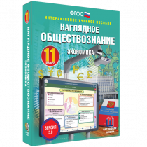 Наглядное обществознание. Экономика. 11 класс - «globural.ru» - Донецк