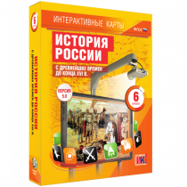 Интерактивные карты. История России с древнейших времен до конца XVI в. 6 класс - «globural.ru» - Донецк